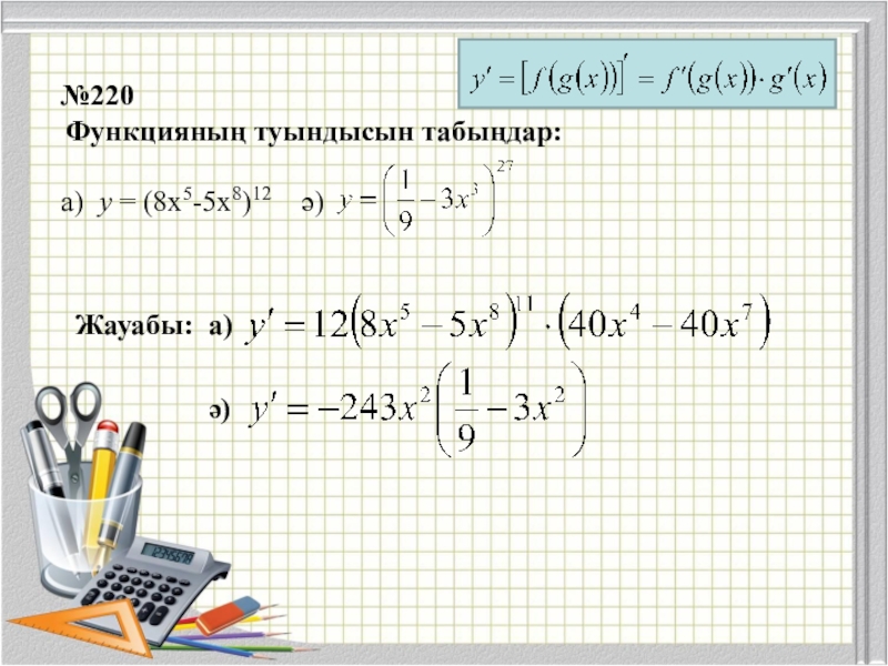 Нақты көрсеткішті дәрежелік функцияның туындысы мен интегралы. Туунду дифференциалдык функция. У=5хкуб функциянын х=3 болгандагы Манин табындар. Функциянны туундусу. Туундунун формуоаоары.