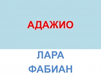 Презентация по музыке на тему Лёгкая и серьёзная музыка. Лара Фабиан. Адажио