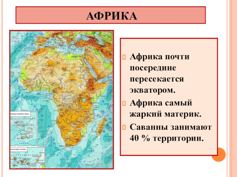 Африка жаркий материк. Африка посередине пересекается. Африка пересекается с экватором. Африка почти посередине пересекается. Экватор пересекает Африку почти посередине.