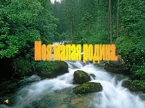 Презентация по кубановедению Моя малая Родина