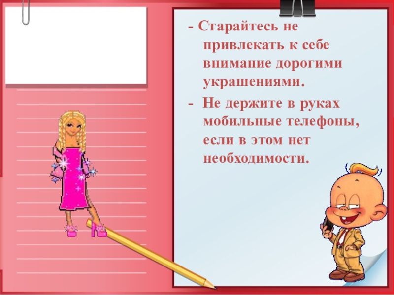 Тема обрати внимание на внимание. Как не стать жертвой преступления рисунок. Пытается привлечь к себе внимание. Не привлекать к себе внимания. Как не стать жертвой преступления картинки для презентации.