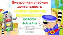 Внеурочная учебная деятельность Азбука дорожной безопасности