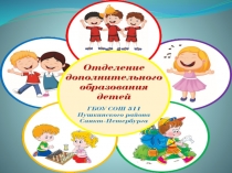 Презентация по хореографии Современные методы оценивания творческих результатов в рамках обучения по дополнительной общей образовательной программе Танцевальная капель