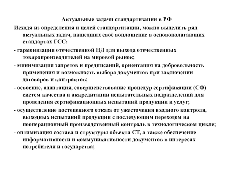 Задачи стандартизации. Задачи стандартизации документов. Цели и задачи международной стандартизации. Задачи по стандартизации с решением. Каковы основные цели унификации документов.