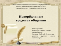 Презентация по русскому языку на тему Невербальные средства общения (8 класс)