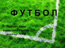 футбол