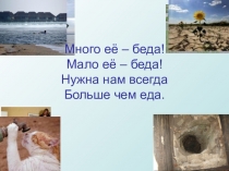 Презентация к уроку окр.мир на тему Значение воды для всего живого на Земле