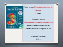 Презентация по русскому языку на тему Изменение глаголов по числам 3 класс