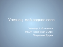 Презентация по окружающему миру на тему: Моё родное село. ( 2 класс)