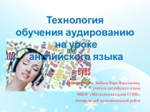 Презентация к курсовой работе Технология аудирования на уроке английского языка