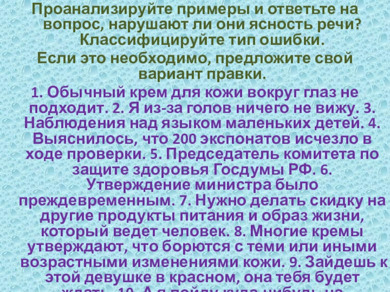 Проанализируйте примеры и ответьте на вопрос, нарушают ли они ясность речи? Классифицируйте тип ошибки.Если это необходимо, предложите