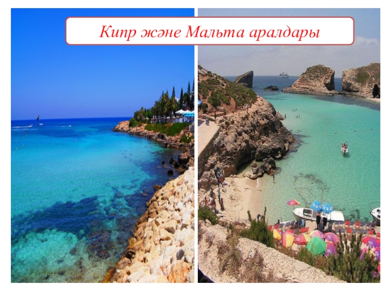 Кипр және Мальта аралдары