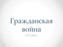 Гражданская война 1917-1922