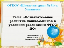 Познавательное развитие дошкольников в условиях реализации ФГОС ДО