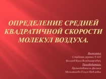 Презентация к научно-исследовательской работе на тему Определение средней квадратичной скорости молекул воздуха (10 класс)