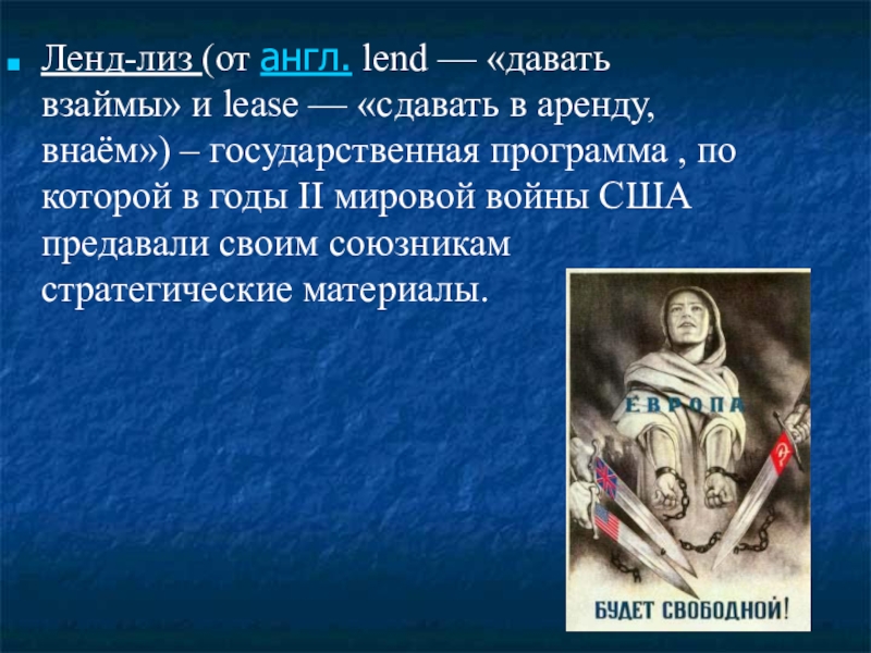 Ленд лиз это. Ленд Лиз. Что такое ленд-Лиз определение. Ленд-Лиз это в истории ВОВ. Ленд Лиз термин.