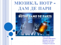 Групповой творческий проект Мюзикл Нотр дам де Пари по теме урока От оперетты к мюзиклу