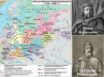 Презентация к уроку по Истории России 6 класс. Южные и юго- западные княжества.