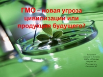 Презентация к уроку ГМО – новая угроза цивилизации или продукция будущего?