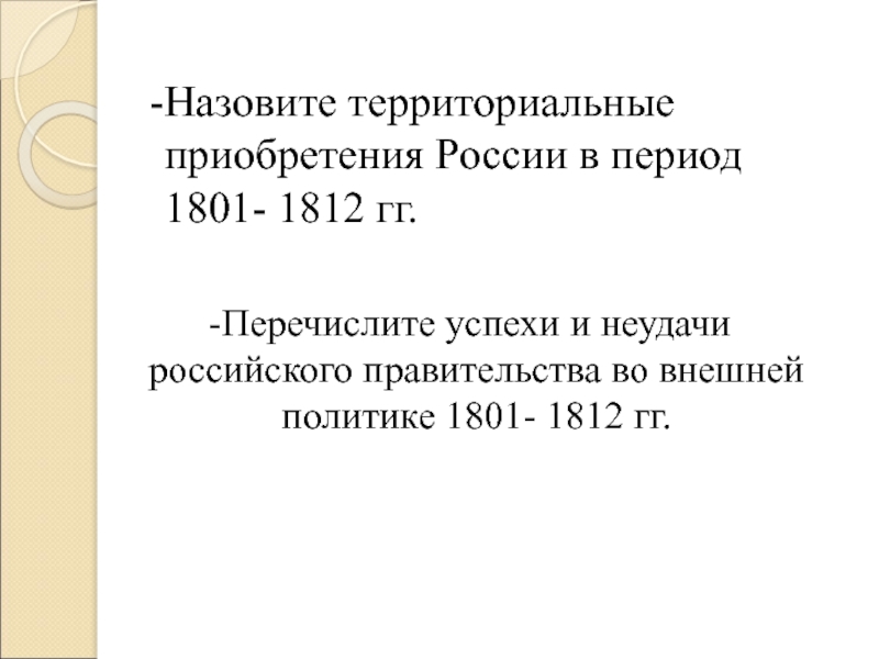 1801 1812 гг. Таблица успехов и неудач внешней политики России в 1801-1812. Удачи и неудачи Александра с 1801-1812.