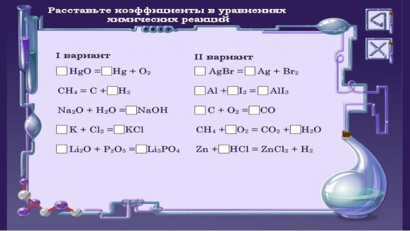 Расчеты по химическим уравнениям 8 класс презентация