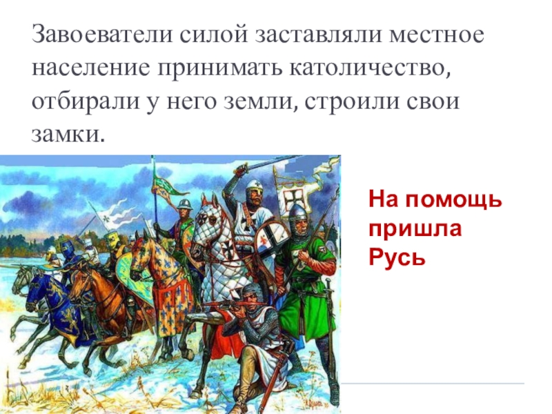 Тесту русь между востоком и западом. Северо-Западная Русь между Востоком и Западом. Северная Западная Русь между Востоком и Западом. Русь между Востоком и Западом 6 класс. Северо-Западная Русь между Востоком и Западом 6 класс.