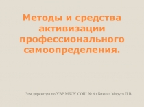 Презентация к докладу: Методы и средства активизации профессионального самоопределения