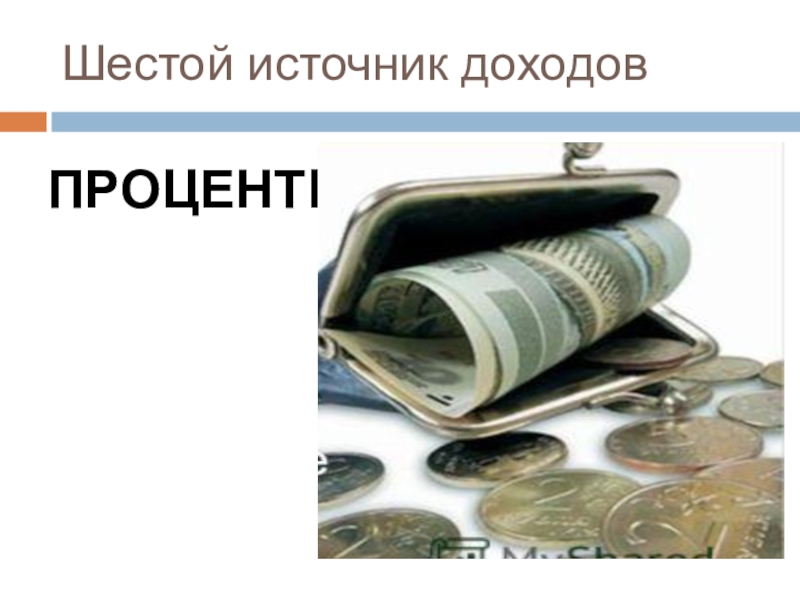 20 источников дохода. Источники доходов государства. 38 Istocnik Dahoda. Находить дополнительные источники дохода..