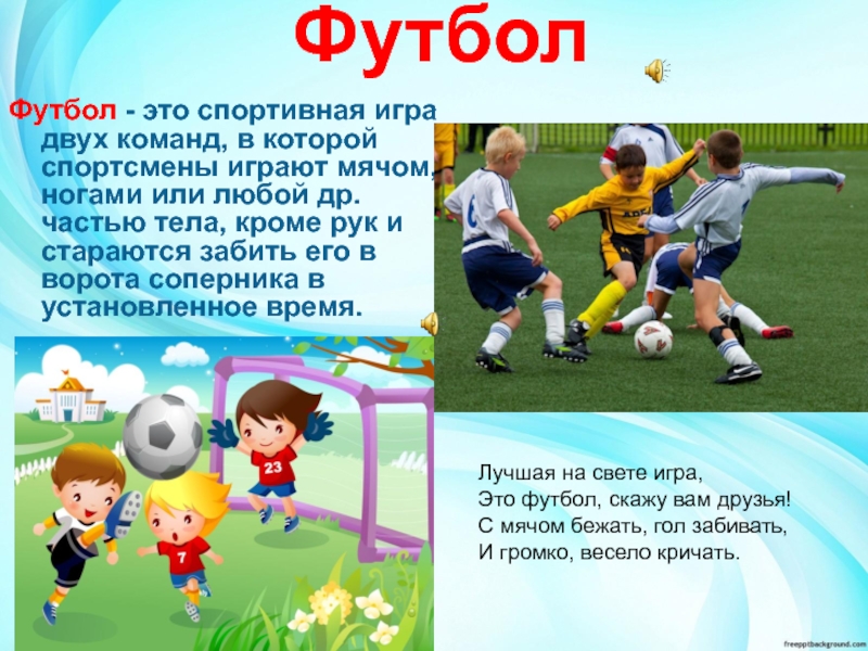 Спортивный футбол играть. Футбол презентация. Спортивные игры футбол дети. Стихотворение о футболе для дошкольников. Спорт для дошкольников.