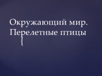 Презентация по окружающему миру Окружающий мир. Перелетные птицы