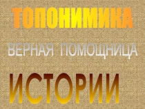 Работа посвящена вспомогательной исторической дисциплине - топонимике