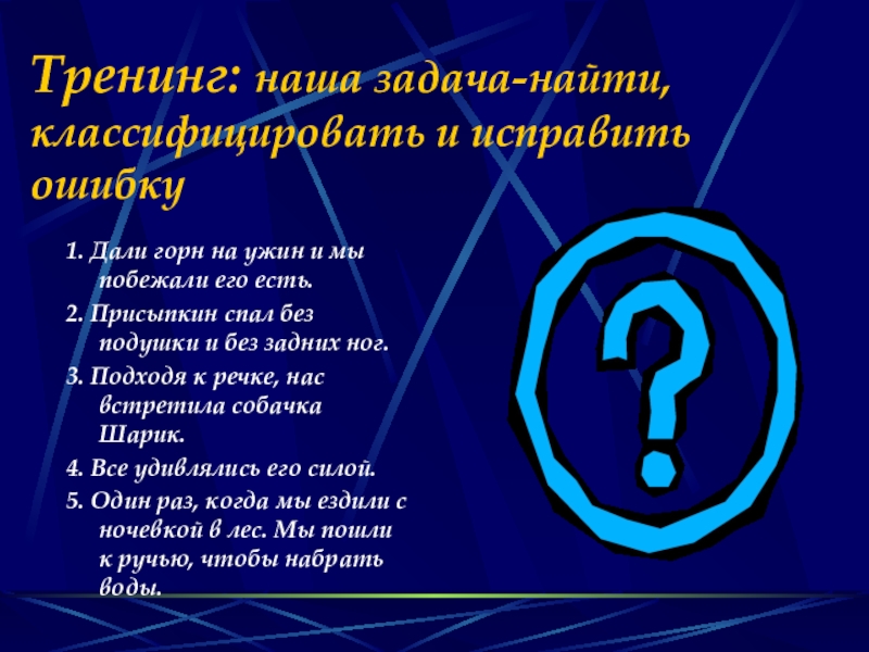 Тренинг: наша задача-найти, классифицировать и исправить ошибку1. Дали горн на ужин и мы побежали его есть.2. Присыпкин