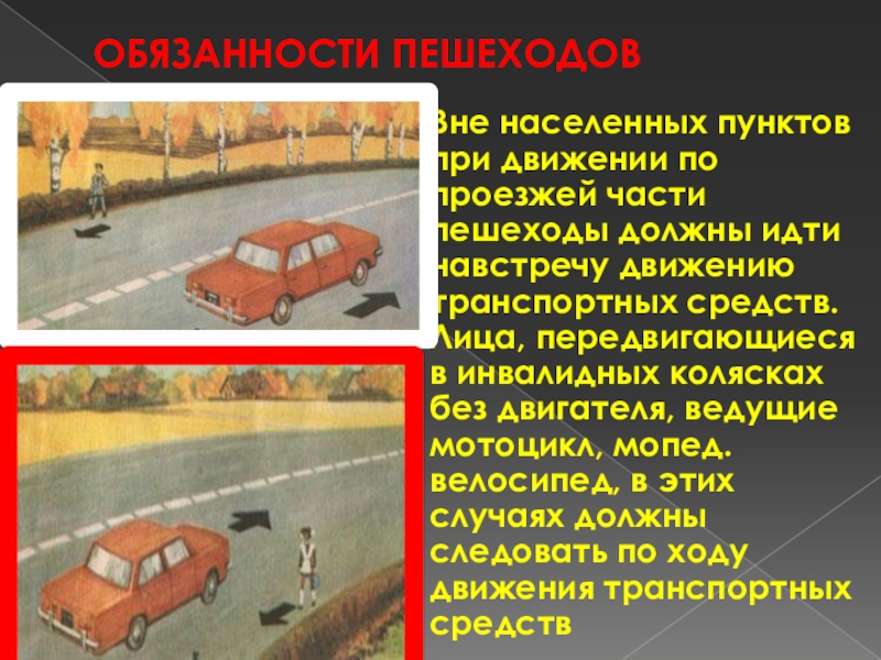 Движение пешеходов вне населенного пункта. Организация дорожного движения обязанности пешеходов и пассажиров. Обязанности пешеходов и пассажиров ОБЖ 8 класс. Вне населенный пункт. Кто как должен передвигаться в населенном и вне населенном пункте.