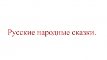 Презентация по литературному чтению на тему Русские народные волшебные сказки