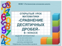 Презентация к уроку математики на тему СРАВНЕНИЕ ДЕСЯТИЧНЫХ ДРОБЕЙ (5 класс)