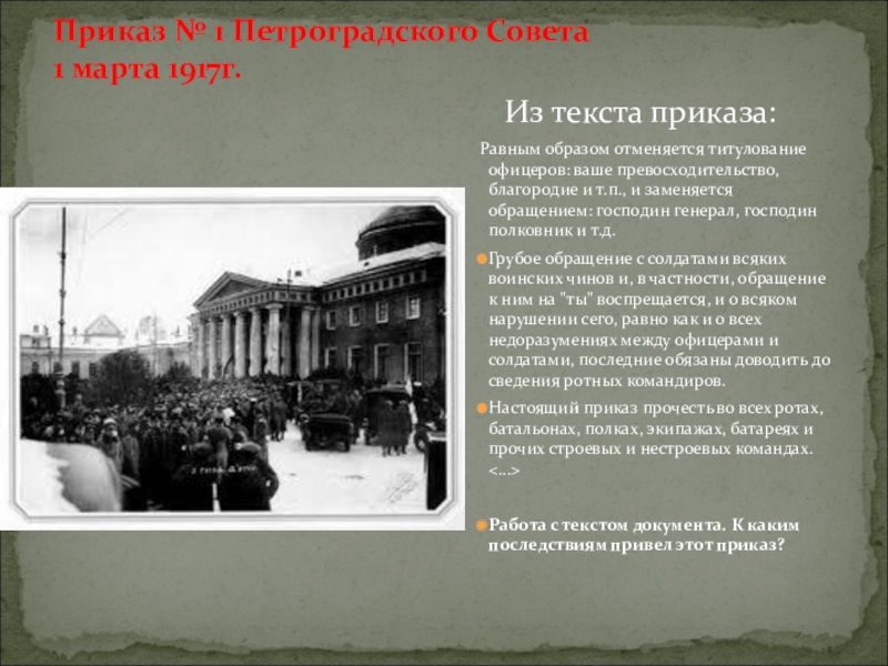 Приказ 1 петроградского совета рабочих депутатов. Приказ 1 1 марта 1917 г. 1 Марта 1917 г. Петроградский совет издал приказ №1, согласно которому:. Приказ номер 1 Петроградского совета 1917. Приказ №1 Петроградского совета от 3 марта 1917 г. привёл к.