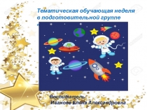 Презентация Тематическая неделя о космосе в подготовительной группе
