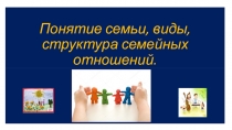Презентация Понятия,виды семейных отношений (подростковый возраст)