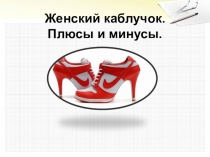 Презентация Дамский каблучок