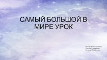 Самый большой урок в мире