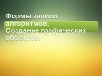 Презентация по информатике 6 класс Формы записи алгоритмов