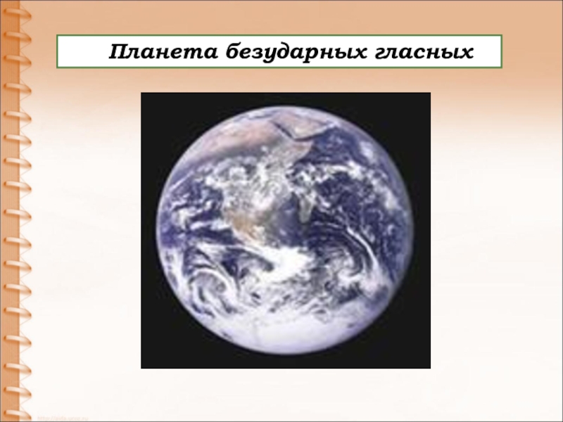 История слова планета. Слово Планета. Планета словарное слово. Планета из слов.