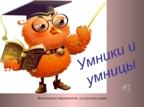 Презентация Внеклассное мероприятие по русскому языку