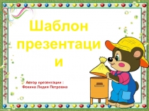 Шаблон для создания презентаций Школьный