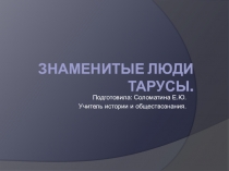 Презентация по краеведению на тему : Знаменитые люди Тарусы