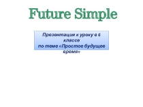 Презентация по английскому языку на тему Future simple