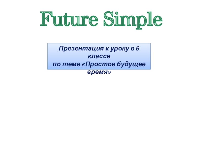 Презентация Презентация по английскому языку на тему Future simple