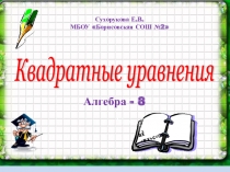ЭОР. Презентация. Квадратные уравнения. Алгебра 8 класс