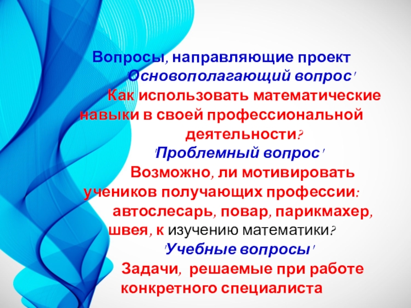 Направить вопрос в органы. Основополагающий вопрос проекта. Основополагающий вопрос по проекту профессии. Основополагающий вопрос. Направляющие вопросы.