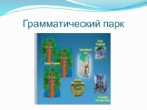 Презентация к уроку Одушевлённые и неодушевлённые имена существительные
